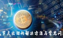   tp钱包节点出错的解决方