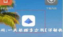 数字币搬砖：一天能赚多