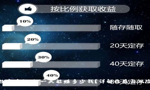 数字币搬砖：一天能赚多少钱？详解收益与风险