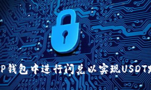 如何在TP钱包中进行闪兑以实现USDT跨链转移