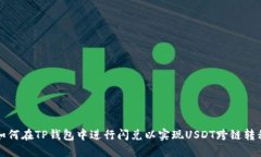 如何在TP钱包中进行闪兑以