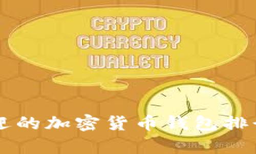 2023年最受欢迎的加密货币钱包排行榜：前十名推荐