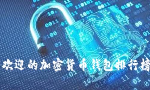 2023年最受欢迎的加密货币钱包排行榜：前十名推荐