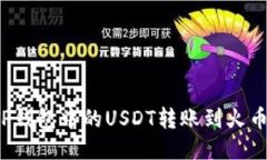 如何将TP钱包中的USDT转账