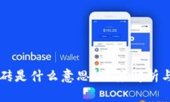 虚拟币搬砖是什么意思？