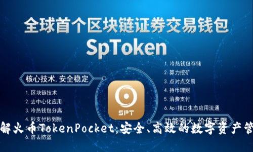 深入了解火币TokenPocket：安全、高效的数字资产管理工具