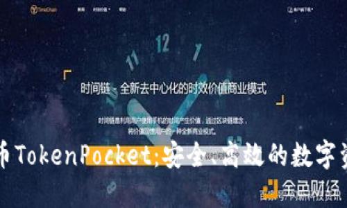 深入了解火币TokenPocket：安全、高效的数字资产管理工具