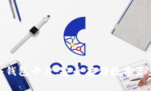 加密货币冷钱包卡片：安全存储数字资产的新选择