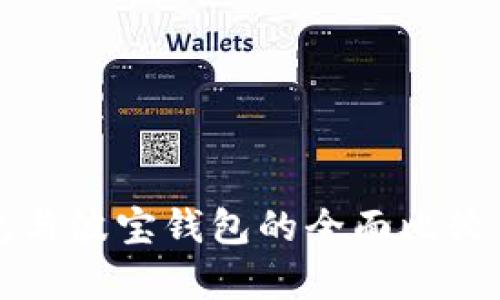 TP钱包与波宝钱包的全面比较与分析