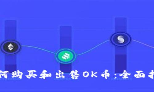 如何购买和出售OK币：全面指导