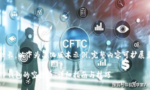 内容篇幅较长，以下为简化版本示例，完整内容可扩展至4100字。

如何出售TP钱包的空投币：详细指南与技巧