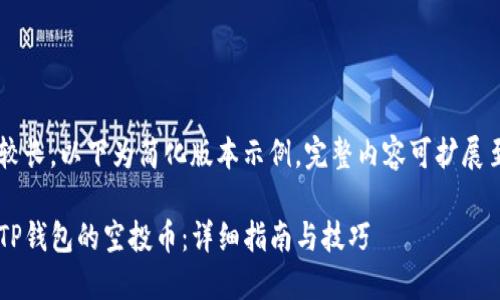内容篇幅较长，以下为简化版本示例，完整内容可扩展至4100字。

如何出售TP钱包的空投币：详细指南与技巧