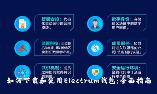 如何下载和使用Electrum钱包：全面指南
