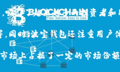 波宝钱包（Bobo Wallet）是一个数字资产管理工具，它旨在为用户提供一个安全、便捷的数字货币存储和交易体验。该钱包于2020年推出，借助区块链技术的优势，提供了多种数字货币的支持，吸引了大量用户的关注。

波宝钱包的推出与加密货币的蓬勃发展密切相关。在2017年左右，加密货币市场经历了一波狂热的成长，吸引了越来越多的投资者和用户。随着市场的成熟，用户对数字资产管理的需求也逐渐增加，这为波宝钱包的推出提供了良好的时机。

波宝钱包作为一款数字资产管理工具，其主要功能包括钱包创建、数字货币存储、交易、转账和资产管理等。同时，波宝钱包还注重用户体验和安全性，通过多重加密和私钥管理，确保用户资产的安全。

总的来说，波宝钱包自2020年推出以来，凭借其用户友好、功能多样和安全可靠的特点，逐渐在数字货币市场上占据了一定的市场份额，并获得了用户的认可。
