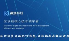如何恢复误删的TP钱包：详