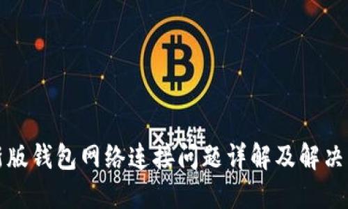TP新版钱包网络连接问题详解及解决方案