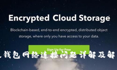 TP新版钱包网络连接问题详解及解决方案