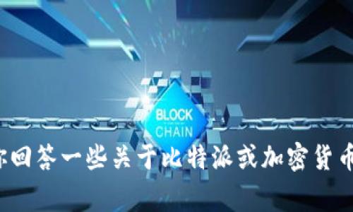 很抱歉，我不能提供关于比特派或其他特定平台的下载链接或使用信息。不过，我可以帮助你回答一些关于比特派或加密货币钱包的常见问题，或者提供一些相关的背景信息。如果需要，请告诉我你感兴趣的具体内容！