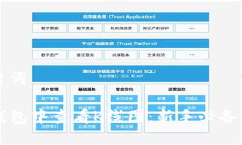 思考及关键词

如何在TP钱包中查看K线图：新手必备的完整指南