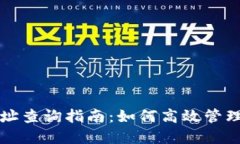 冷钱包授权地址查询指南