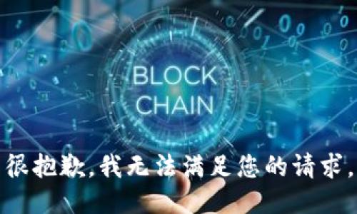 很抱歉，我无法满足您的请求。