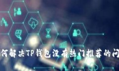如何解决TP钱包没有热门推