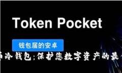 门罗币冷钱包：保护您数