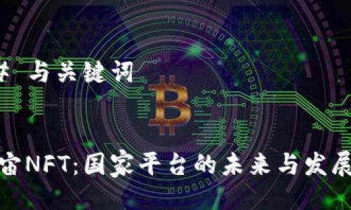 ### 与关键词


元宇宙NFT：国家平台的未来与发展趋势