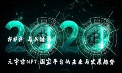 ### 与关键词元宇宙NFT：国