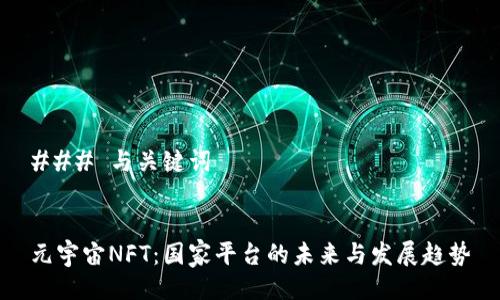 ### 与关键词


元宇宙NFT：国家平台的未来与发展趋势