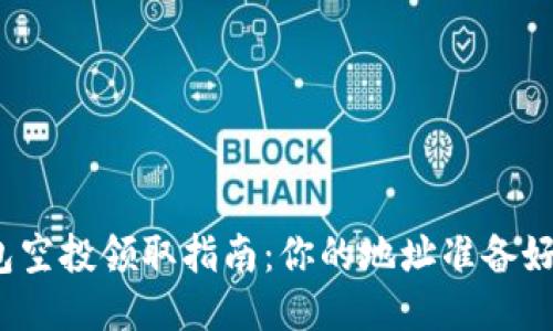TP钱包空投领取指南：你的地址准备好了吗？