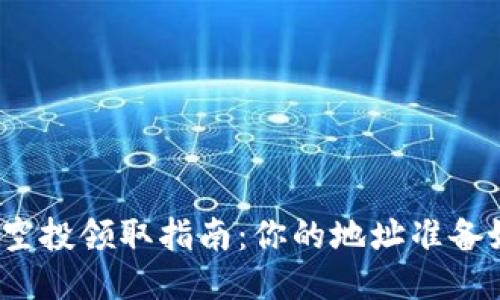 TP钱包空投领取指南：你的地址准备好了吗？