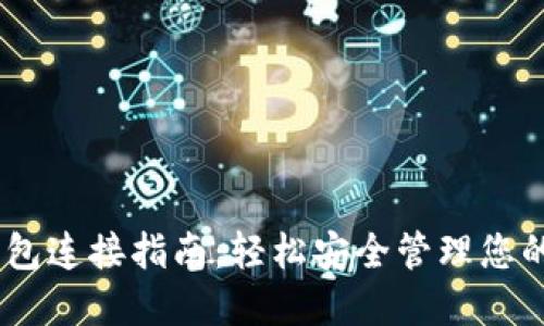  TOPAY钱包连接指南：轻松安全管理您的数字资产