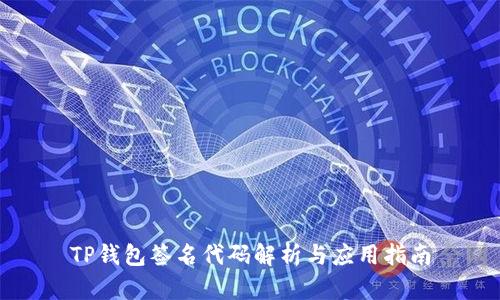 TP钱包签名代码解析与应用指南