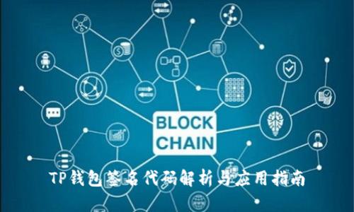 TP钱包签名代码解析与应用指南