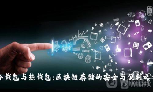 冷钱包与热钱包：区块链存储的安全与便利之争