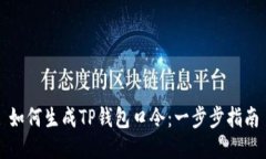 如何生成TP钱包口令：一步