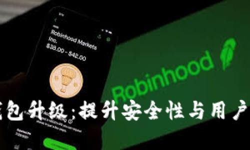 优秀  
Token.im冷钱包升级：提升安全性与用户体验的新功能