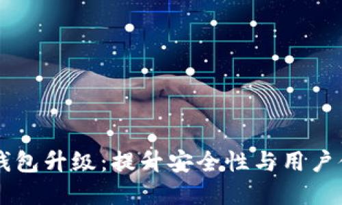 优秀  
Token.im冷钱包升级：提升安全性与用户体验的新功能
