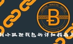 : TP钱包转账到小狐狸钱包