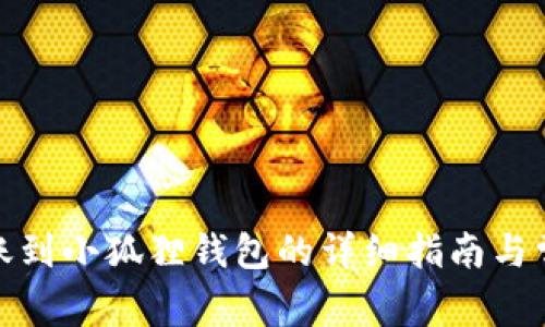 : TP钱包转账到小狐狸钱包的详细指南与常见问题解答