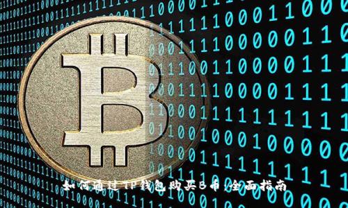 如何通过TP钱包购买B币：全面指南