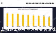   TP钱包点确认兑换时不上