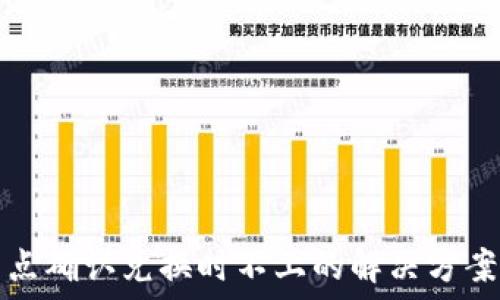   
TP钱包点确认兑换时不上的解决方案与技巧