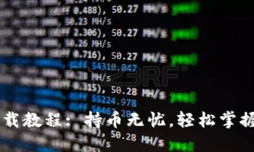 IM钱包苹果下载教程: 持币无忧，轻松掌握数字资产管理