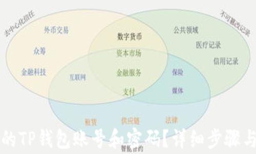 
如何找回丢失的TP钱包账号和密码？详细步骤与常见问题解析