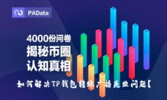 如何解决TP钱包转账广播失