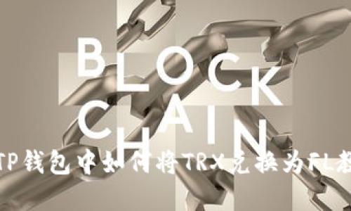 在TP钱包中如何将TRX兑换为FL教程