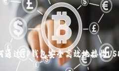 : 如何通过TP钱包安全高效