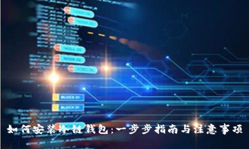 如何安装冷链钱包：一步步指南与注意事项